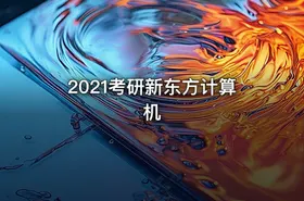 2021考研新东方计算机