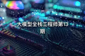 大模型全栈工程师第13期