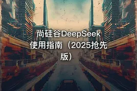 尚硅谷DeepSeek使用指南（2025抢先版）