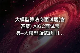大模型算法岗面试题(含答案) AiGC面试宝典-大模型面试题 |HR面谈求职面试