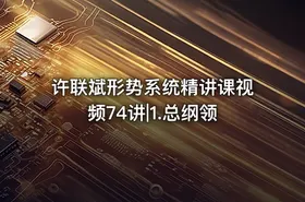 许联斌形势系统精讲课视频74讲|1.总纲领 - getfromcode