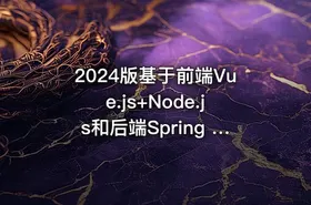 2024版基于前端Vue.js+Node.js和后端Spring Boot实战电子商城网站 IT教程吧