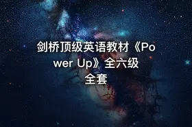 剑桥顶级英语教材《Power Up》全六级 全套