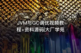 JVM与GC调优视频教程+资料源码|大厂学苑