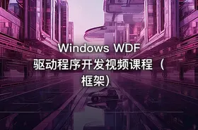 Windows WDF驱动程序开发视频课程（框架） - getfromcode