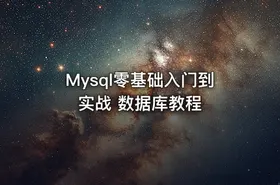 Mysql零基础入门到实战 数据库教程