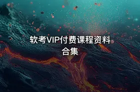 软考VIP付费课程资料合集