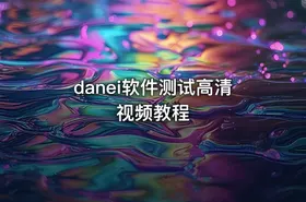 danei软件测试高清视频教程
