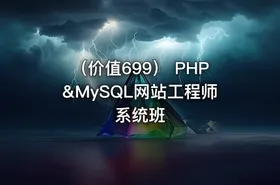 （价值699） PHP&MySQL网站工程师系统班