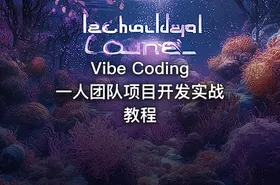 Vibe Coding 一人团队项目开发实战教程