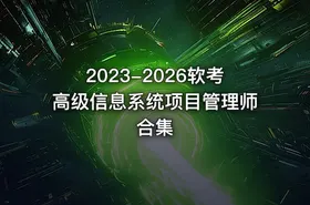 2023-2026软考高级信息系统项目管理师合集 - getfromcode