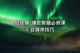 短视频·爆款剪辑必修课 + 自媒体技巧