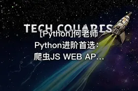 [Python]何老师Python进阶首选：爬虫JS WEB APP逆向+超强企业级案例合辑 - getfromcode