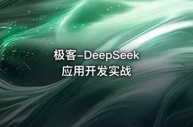 极客-DeepSeek应用开发实战