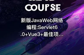 新版JavaWeb网络编程:Servlet6.0+Vue3+最佳项目实战