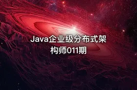 Java企业级分布式架构师011期