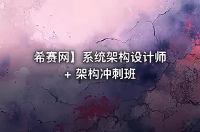 希赛网】系统架构设计师 + 架构冲刺班