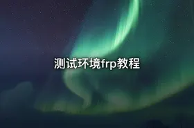 测试环境frp教程