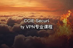 CCIE Security VPN专业课程 - getfromcode