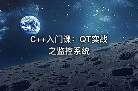 C++入门课：QT实战之监控系统 - getfromcode