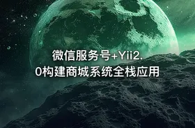微信服务号+Yii2.0构建商城系统全栈应用