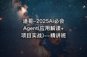 迪哥-2025Ai必会Agent(应用解读+项目实战)--精讲班