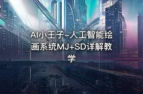 AI小王子-人工智能绘画系统MJ+SD详解教学