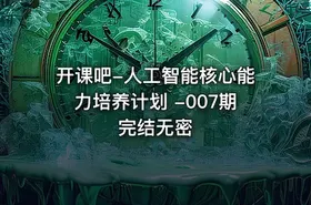 开课吧-人工智能核心能力培养计划 -007期完结无密