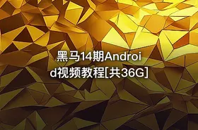 黑马14期Android视频教程[共36G]