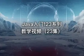 Java入门123系列教学视频（23集） - getfromcode