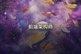 前端架构师
