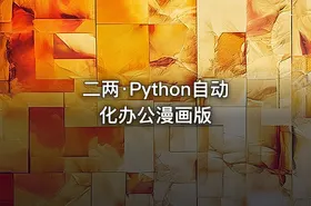 二两·Python自动化办公漫画版