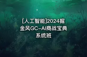 [人工智能]2024掘金风GC-AI商战宝典系统班