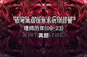 软考高级信息系统项目管理师历年(09~23)真题