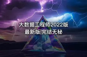 大数据工程师2022版最新版|完结无秘