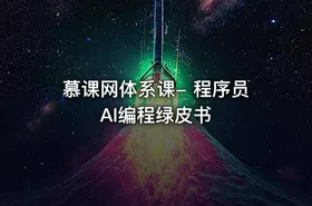 慕课网体系课- 程序员AI编程绿皮书