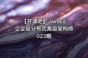 【开课吧】JavaEE企业级分布式高级架构师023期