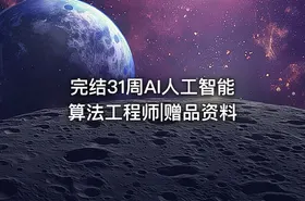 完结31周AI人工智能算法工程师|赠品资料 - getfromcode