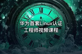 华为首套Linux认证工程师视频课程