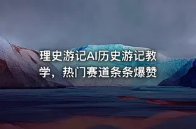 理史游记AI历史游记教学，热门赛道条条爆赞
