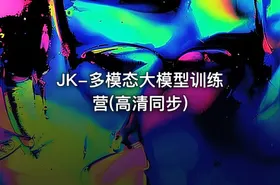 JK-多模态大模型训练营(高清同步)