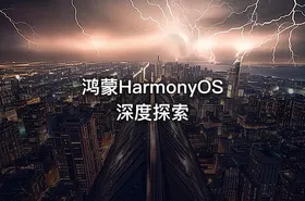 鸿蒙HarmonyOS 深度探索