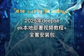 2025年deepseek本地部署视频教程+全套安装包