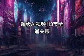 超级AI视频113节全通关课 - getfromcode