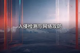 入侵检测与网络攻防