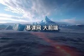 慕课网 大前端
