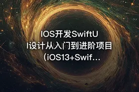 IOS开发SwiftUI设计从入门到进阶项目（iOS13+Swift5.1+Xcode11）