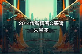2014传智博客C基础朱景尧 - getfromcode