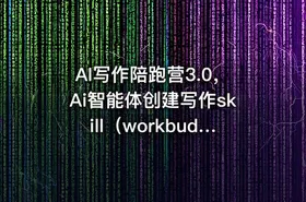 AI写作陪跑营3.0，Ai智能体创建写作skill（workbuddy）+人工手写模式（手搓模式），去除AI痕迹（ 头条号、公众号、百家号） - getfromcode