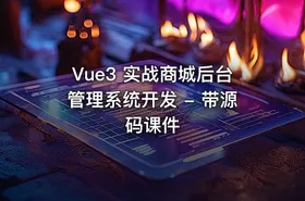 Vue3 实战商城后台管理系统开发 - 带源码课件